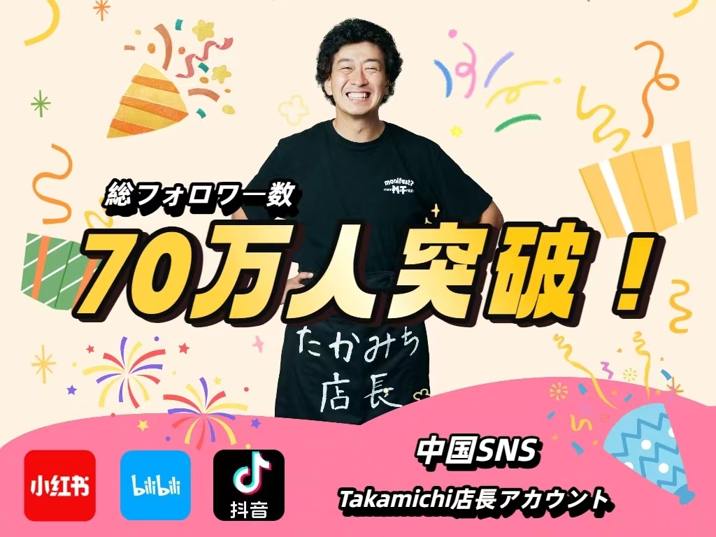 たかみち店長」中国SNS総フォロワー数70万人突破のお知らせ | アクシージアバリュークリエイター